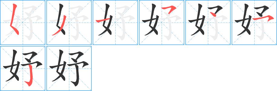 妤的笔顺写法