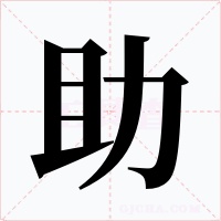 助