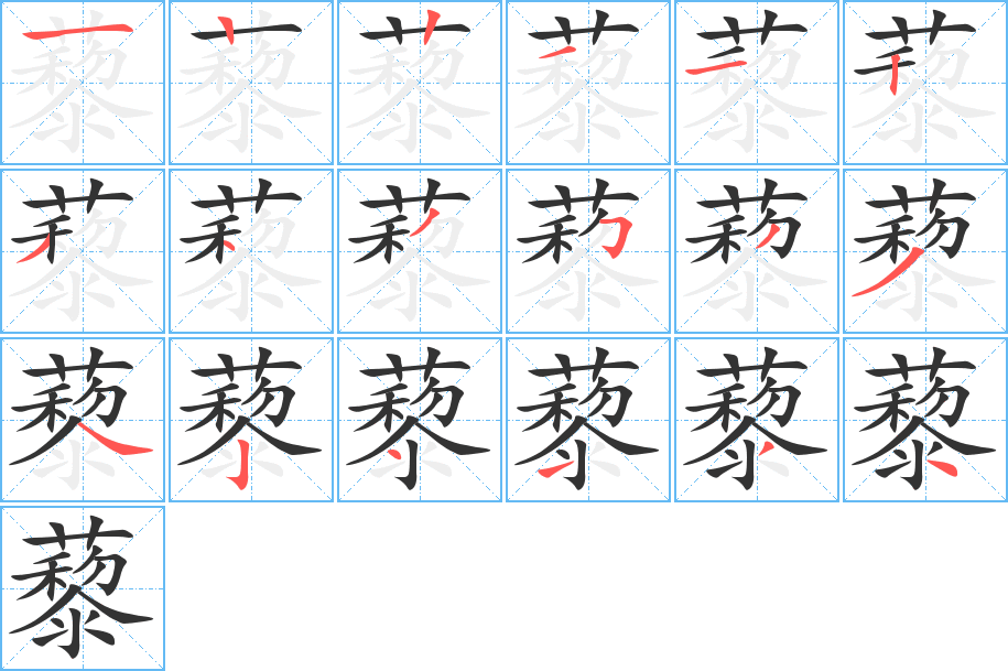 藜的笔顺写法