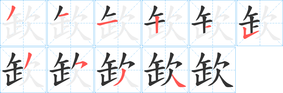 欫的笔顺写法