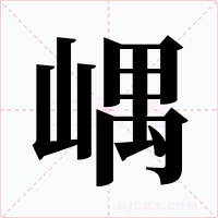 嵎