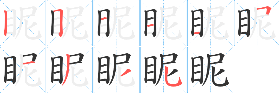 眤的笔顺写法