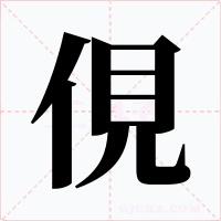 俔
