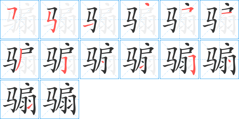 骟的笔顺写法
