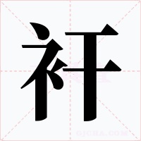 衦