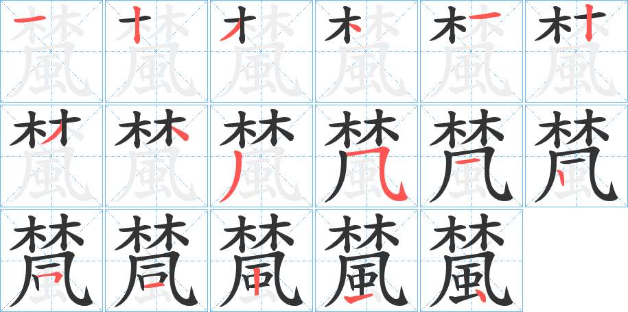 檒的笔顺写法