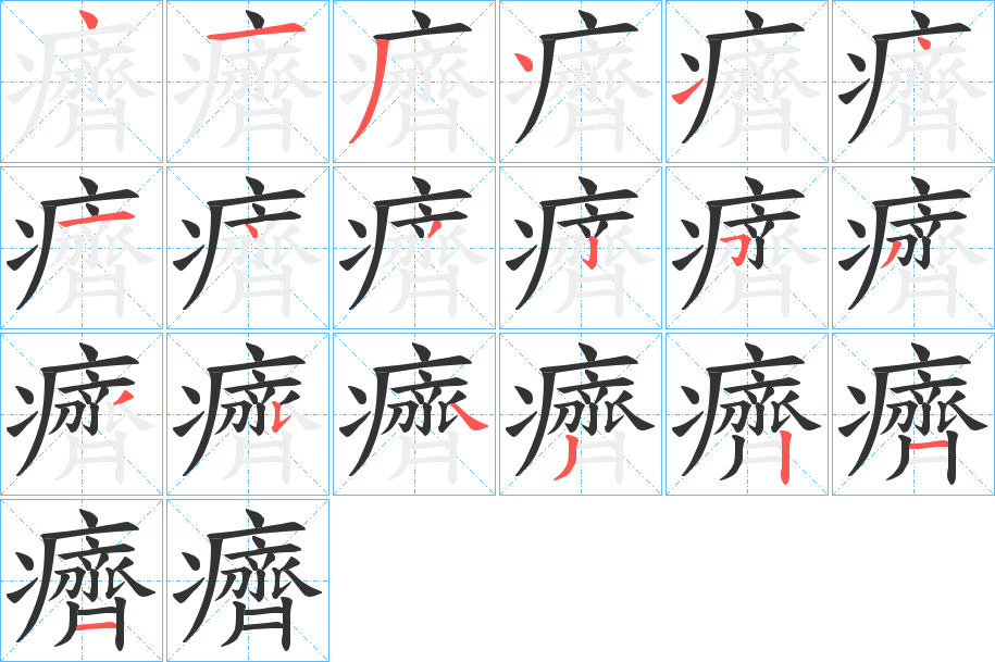 癠的笔顺写法