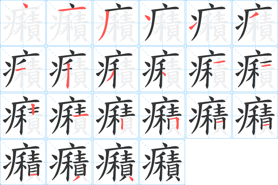 癪的笔顺写法