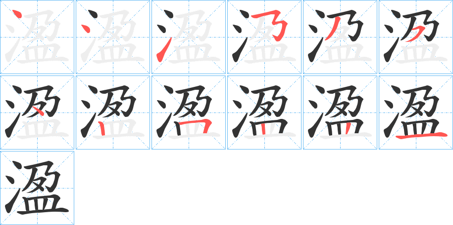 溋的笔顺写法