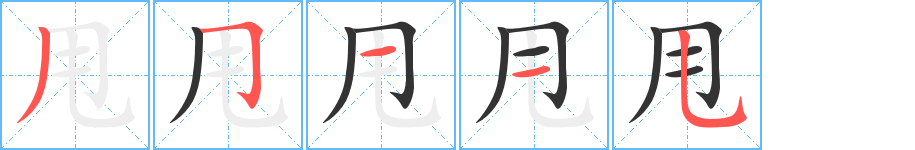 甩的笔顺写法