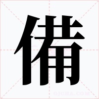 備