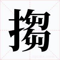 搊