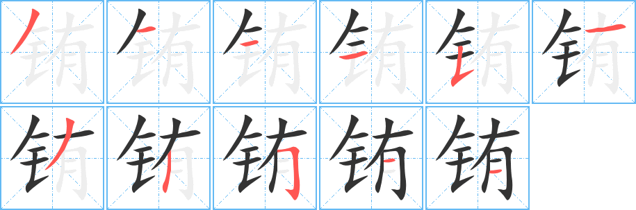 铕的笔顺写法