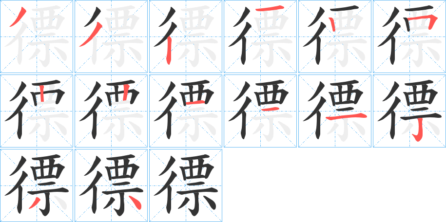 徱的笔顺写法