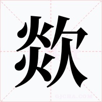 欻