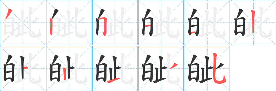 皉的笔顺写法