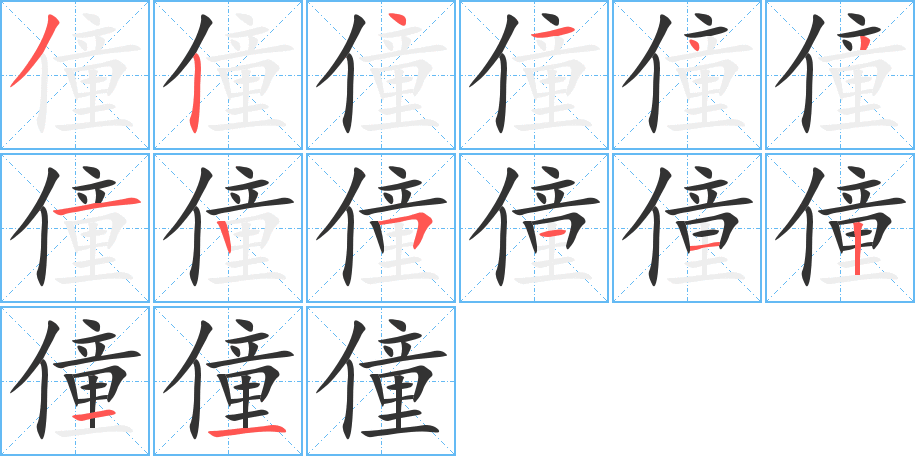 僮的笔顺写法