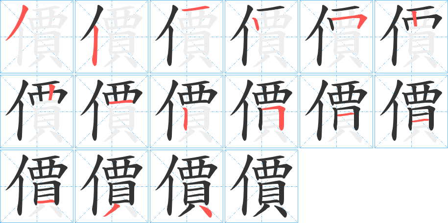 價的笔顺写法