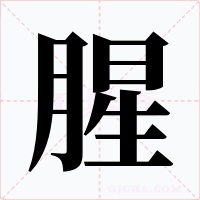 腥