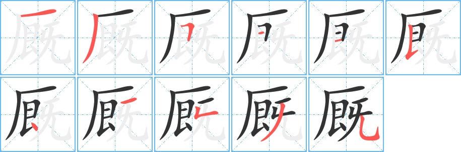 厩的笔顺写法