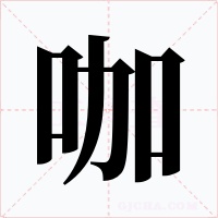 咖