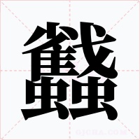 蠽