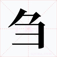 刍