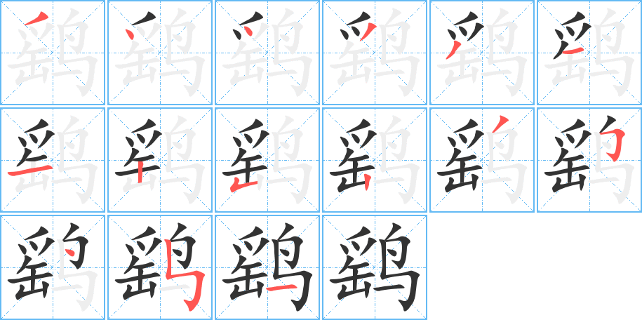鹞的笔顺写法