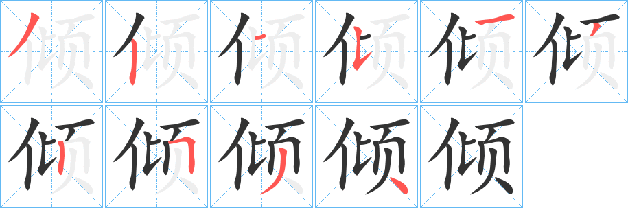 倾的笔顺写法