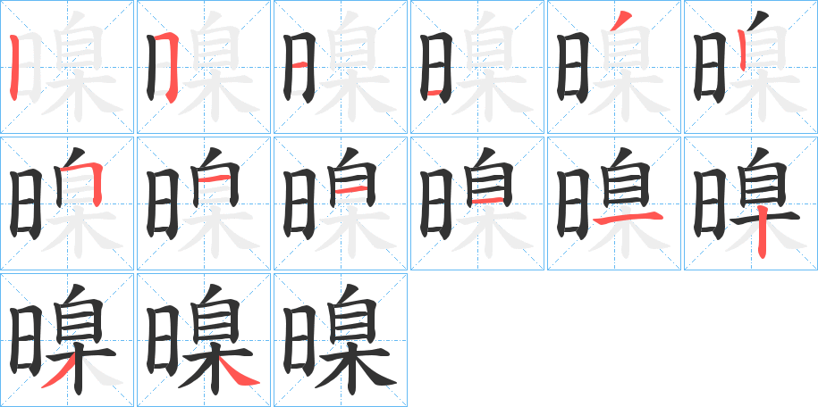 暞的笔顺写法