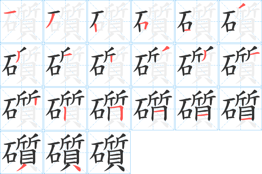 礩的笔顺写法