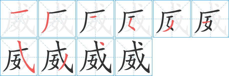 威的笔顺写法