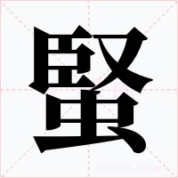 蜸