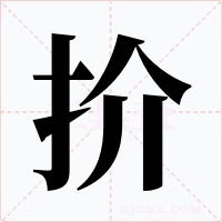 扴