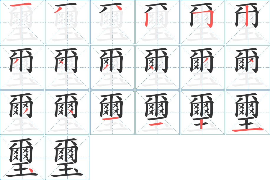 璽的笔顺写法