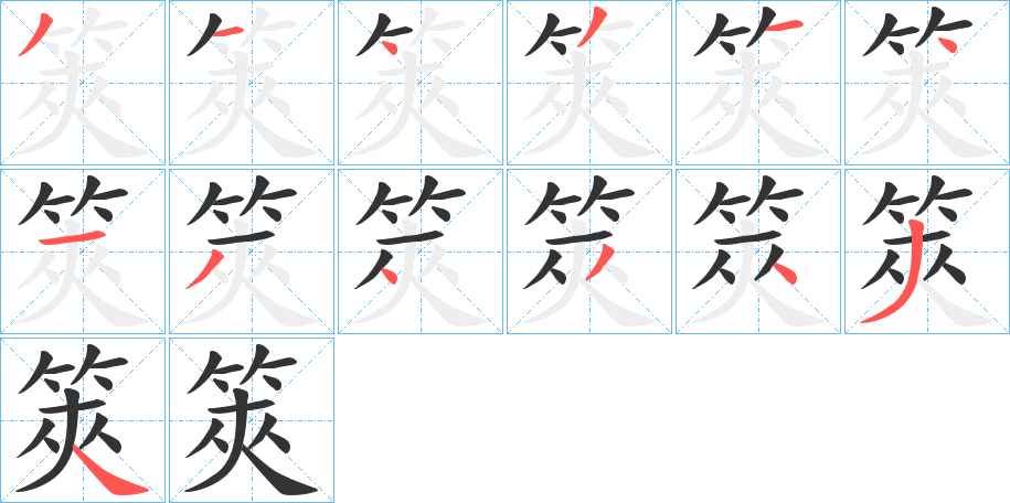 筴的笔顺写法