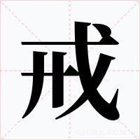 戒