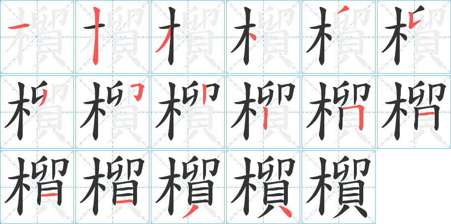 橮的笔顺写法