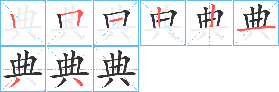 典的笔顺写法