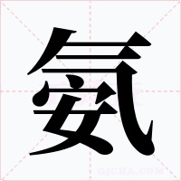 氨