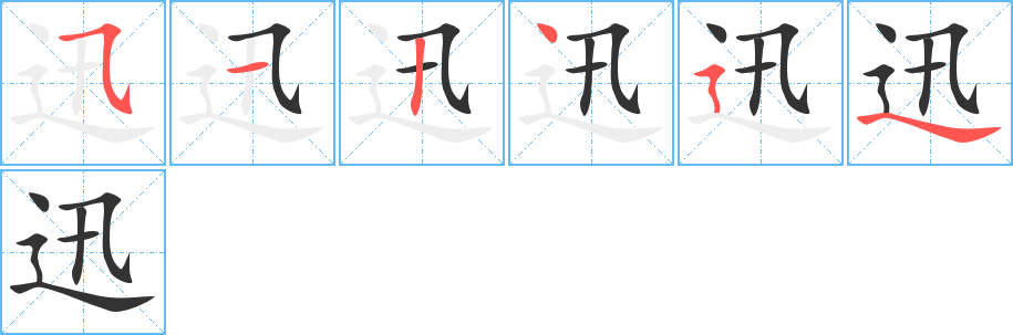 迅的笔顺写法