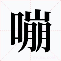 嘣