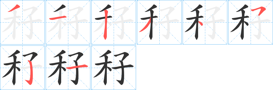 秄的笔顺写法