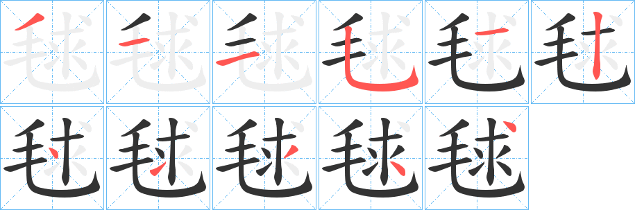 毬的笔顺写法