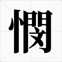 憫