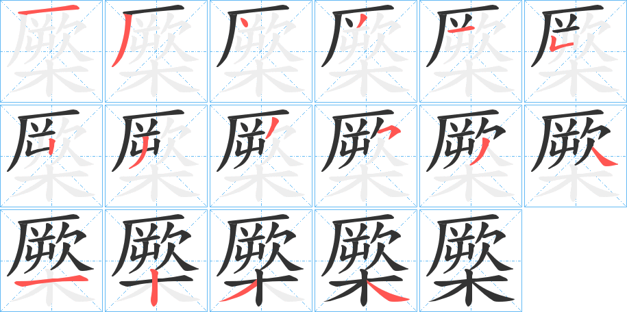 橜的笔顺写法