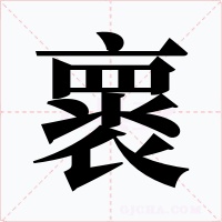 褱