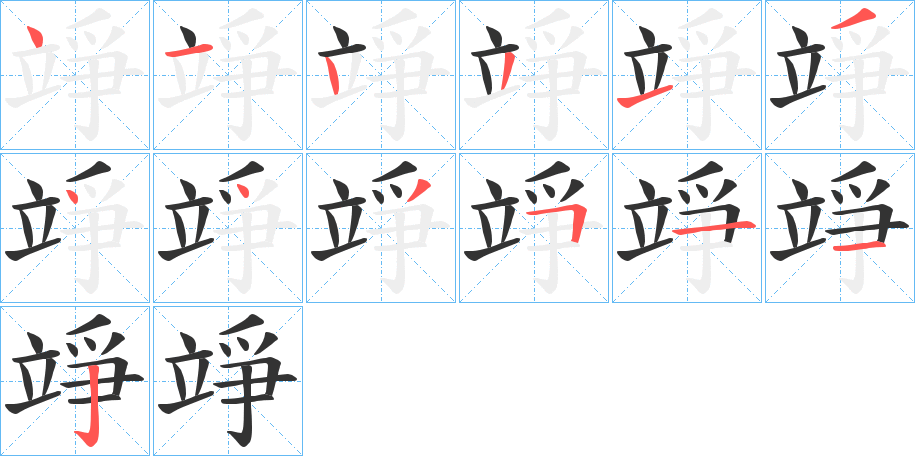 竫的笔顺写法