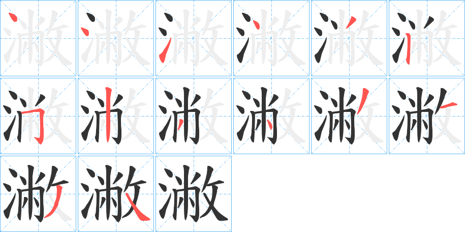 潎的笔顺写法