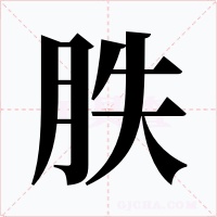 胅